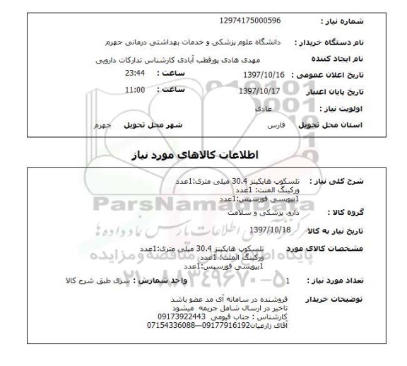 استعلام, استعلام تلسکوپ هاپکینز 30.4 میلی متری ...