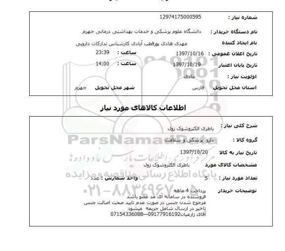 استعلام, باطری الکتروشوک زول 