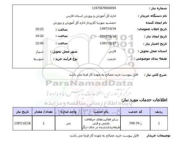 استعلام, فایل پیوست خرید مصالح