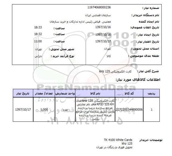 استعلام, کارت الکترونیکی 