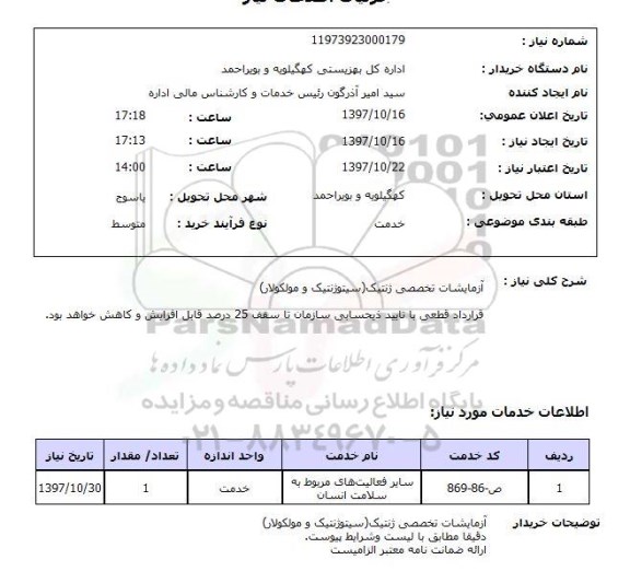 استعلام, آزمایشات تخصصی ژنتیک 