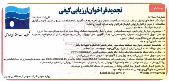 تجدید فراخوان ارزیابی کیفی , فراخوان یکدستگاه پست سیار تجدید