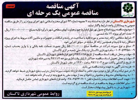 آگهی مناقصه عمومی, مناقصه  پروژه اصلاح جدول ...نوبت دوم 