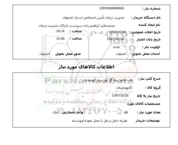 استعلام, قاب خاتم سه گل دور سبز گوشه دار 