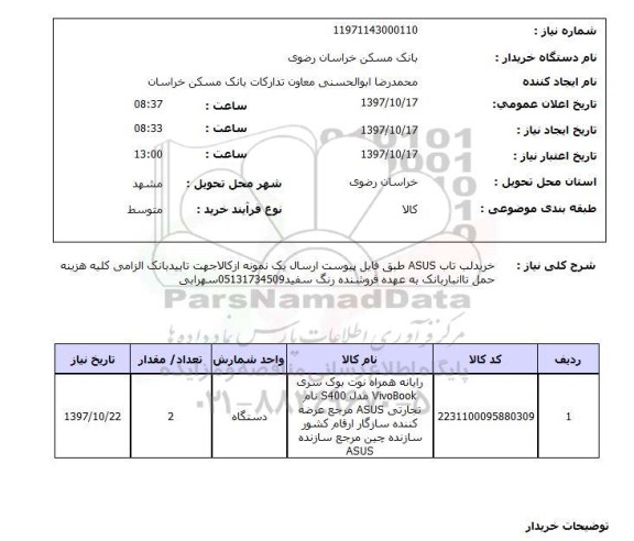 استعلام,استعلام خرید لپ تاپ