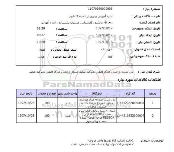 استعلام, استعلام تی شرت ورزشی 