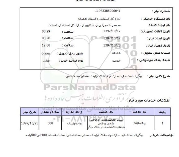 استعلام, استعلام  پیگیری استاندارد سازی واحدهای تولیدی مصالح ساختمانی 