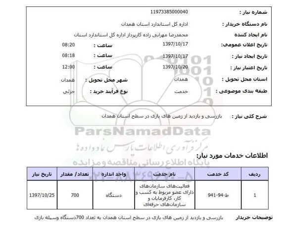 استعلام , بازرسی و بازدید از زمین های بازی