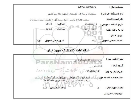 استعلام , استعلام خرید دروازه گل کوچک با تور