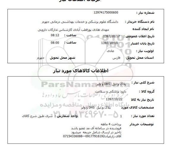 استعلام,  استعلام پلاک و نیل dhs و وایر 