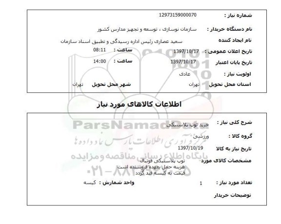 استعلام ، استعلام خرید توپ پلاستیکی 