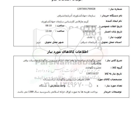 استعلام, استعلام تعمیر و نگهداری ساختمانها و فضاهای اداری...