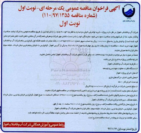 آگهی مناقصه عمومی, فراخوان مناقصه خرید لوله پلی اتیلن دوجداره به قطر 315 و 400  