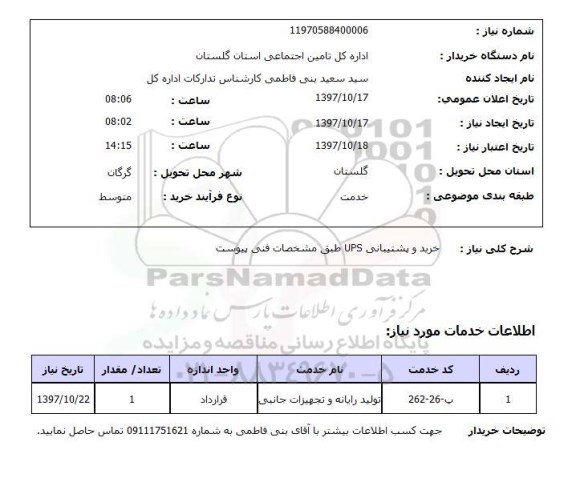 استعلام, استعلام خرید و پشتیبانی ups