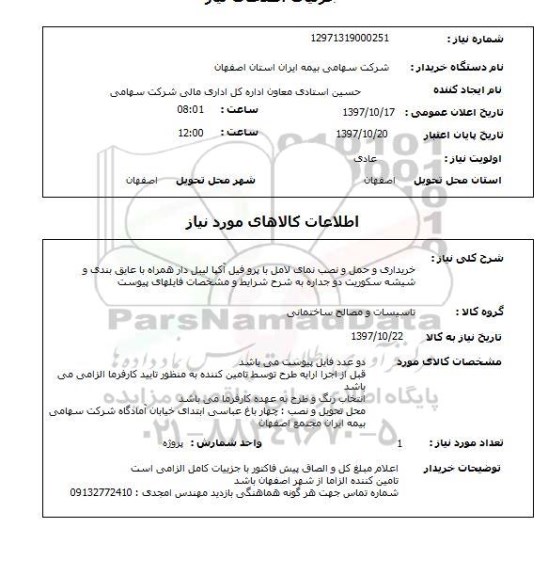 استعلام , استعلام خریداری و حمل و نصب نمای لامل 