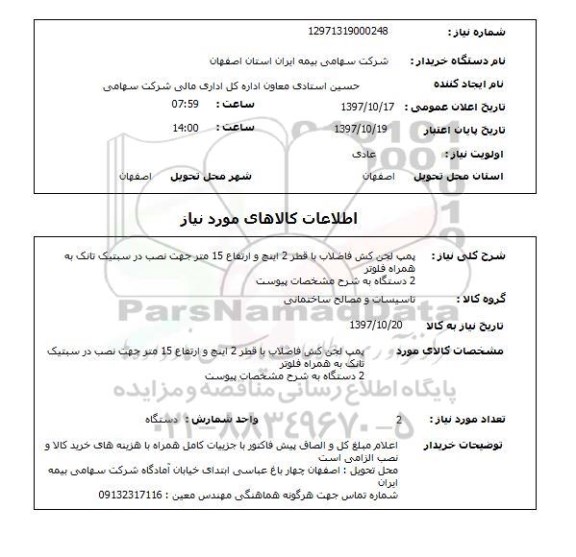 استعلام , استعلام پمپ لجن کش فاضلاب