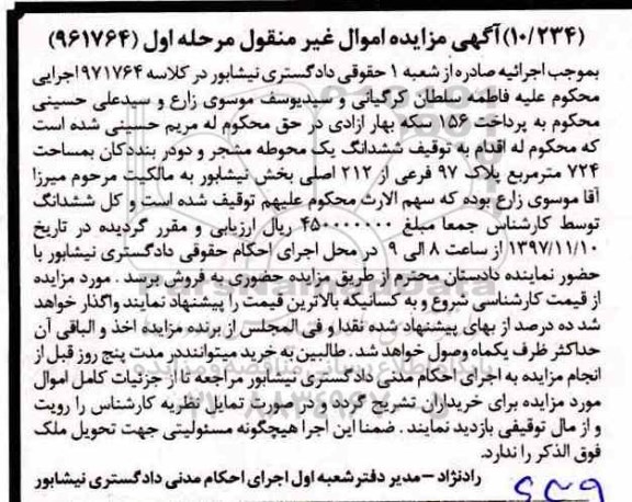 مزایده، مزایده ششدانگ بک محوطه مشجر مرحله اول