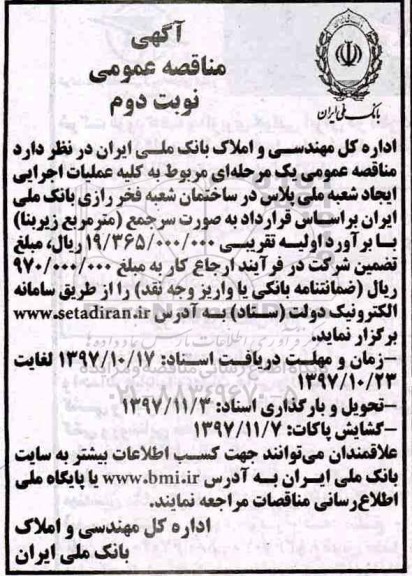 مناقصه, مناقصه عملیات اجرایی ایجاد شعبه ملی  - نوبت دوم 