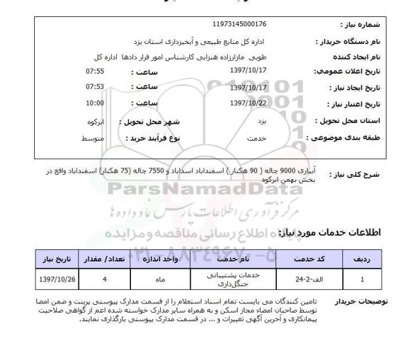 استعلام , استعلام آبیاری ...