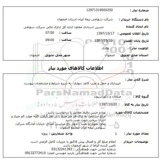 استعلام, استعلام خریداری و حمل و نصب کاغذ دیواری ...