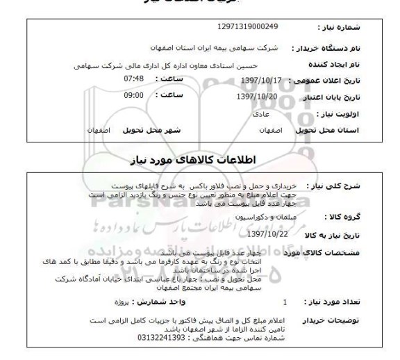 استعلام,استعلام خریداری و حمل و نصب فلاور باکس
