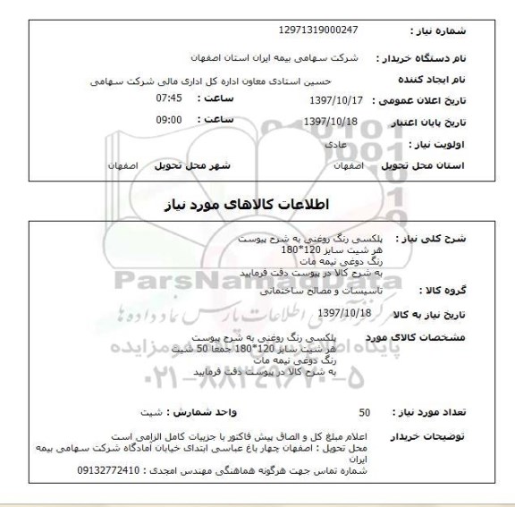 استعلام,استعلام پلکسی رنگ روغنی