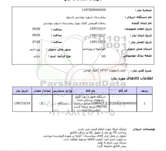 استعلام , استعلام فیلم رادیولوژی ...