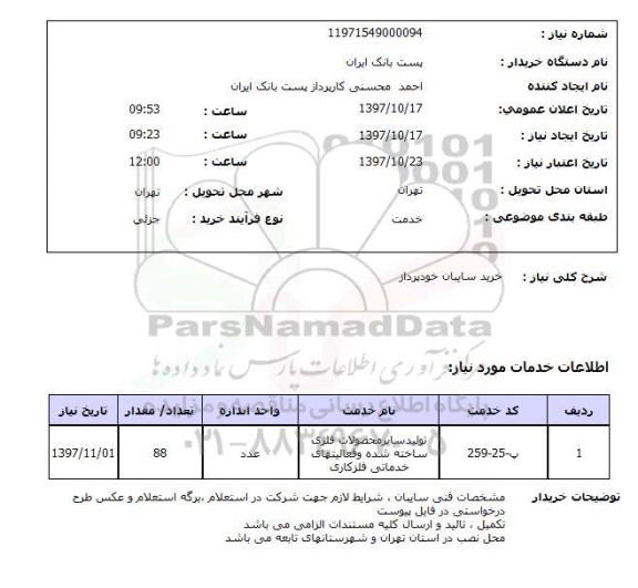 استعلام,خرید سایبان