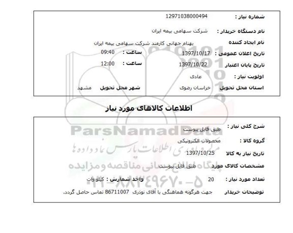 استعلام,محصولات الکترونیکی
