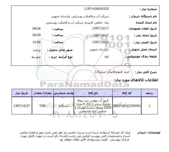 استعلام,خرید کنتور مکانیکی