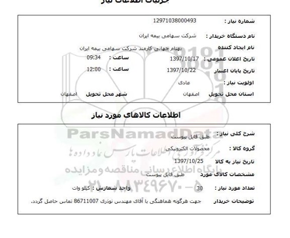 استعلام,استعلام محصولات الکترونیکی