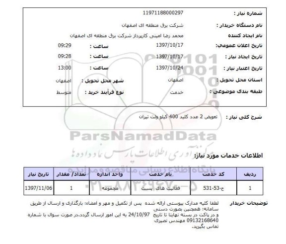 استعلام; استعلام تعویض دو عدد کلید 400 کیلوولت...