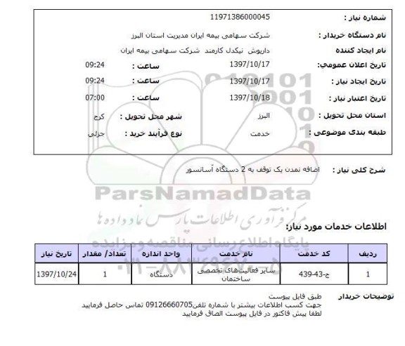 استعلام, استعلام اضافه نمودن توقف به آسانسور ...