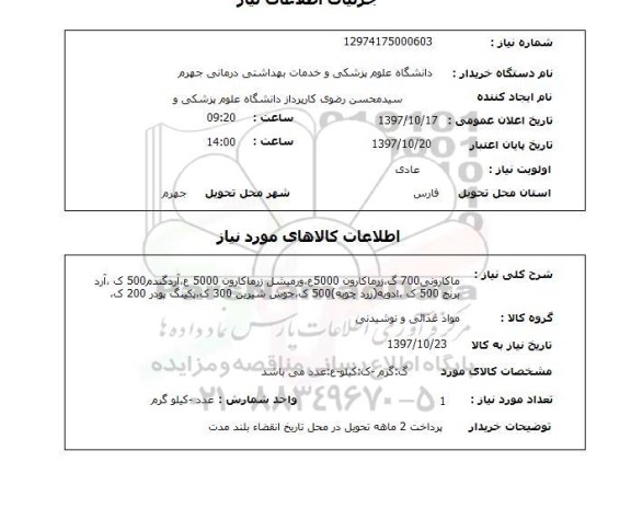 استعلام, استعلام  ماکارونی 700 گ  زرماکارون ...