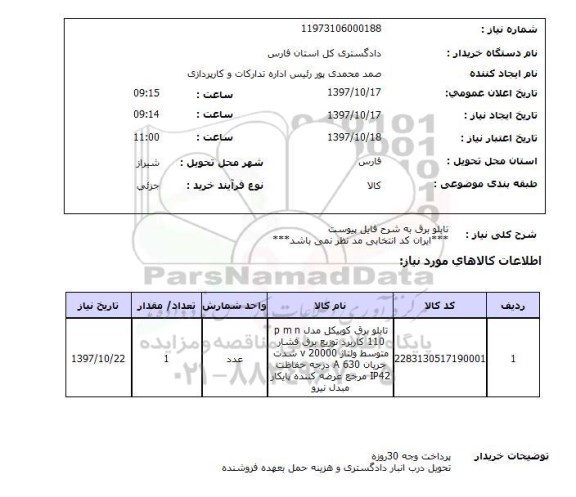 استعلام, استعلام تابلو برق