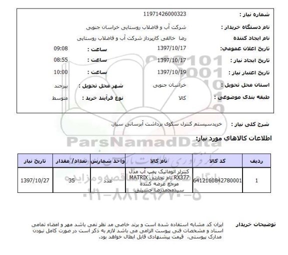 استعلام,استعلام خرید سیستم کنترل سکوی برداشت آبرسانی سیار