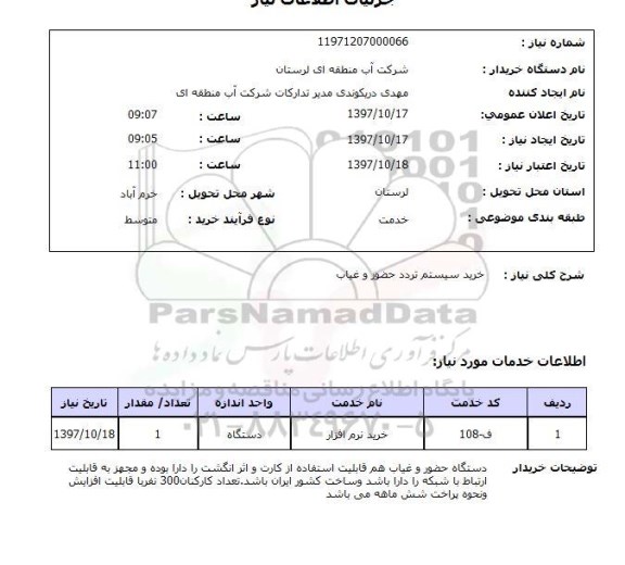 استعلام,استعلام خرید سیستم تردد حضور و غیاب 