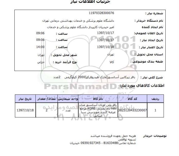 استعلام,استعلام بافر زیرکابین آسانسور