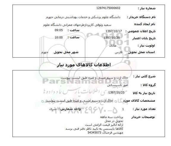 استعلام, خاک ارت و سیم مسی و غیره 