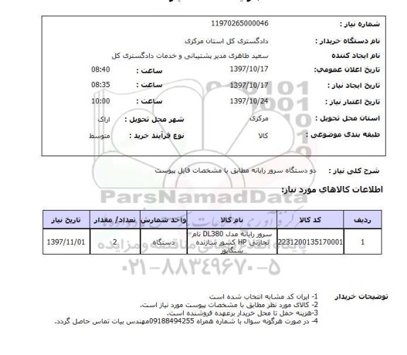 استعلام,سرور رایانه