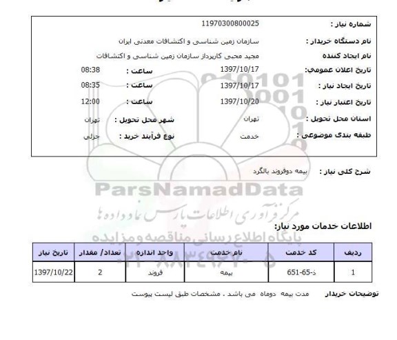 استعلام, استعلام بیمه ... 