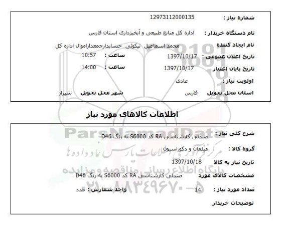 استعلام,استعلام صندلی کارشناسی