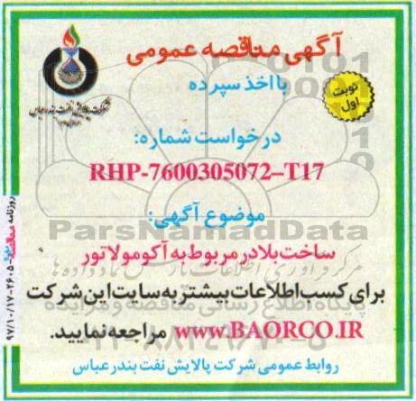 مناقصه , مناقصه ساخت بلادر مربوط به آکومولاتور