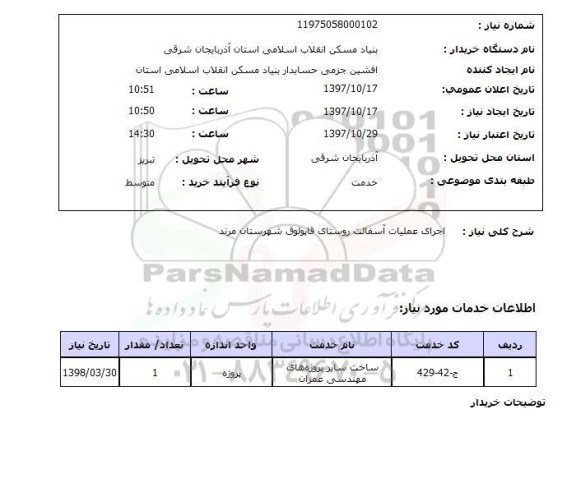 استعلام, استعلام  اجرای عملیات آسفالت ...