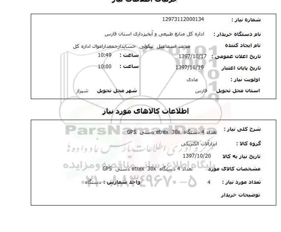 استعلام, استعلام ابزارآلات الکتریکی ...