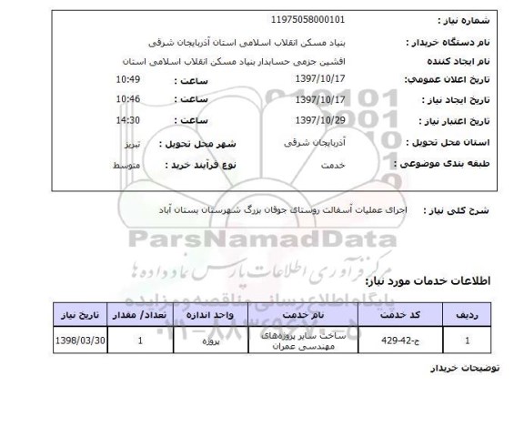 استعلام, استعلام اجرای عملیات آسفالت روستا