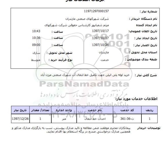 استعلام , استعلام لوله ...
