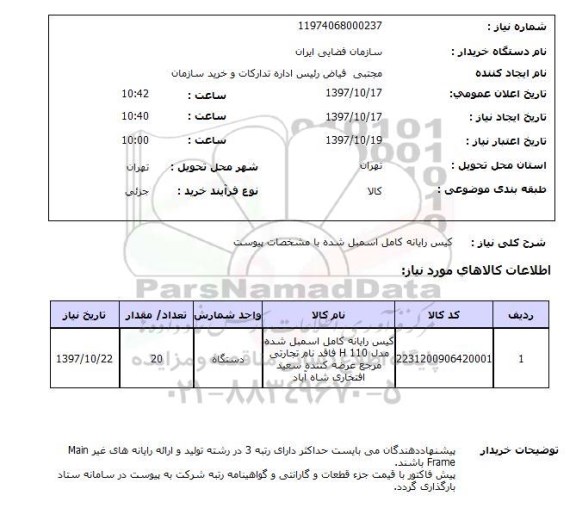 استعلام,کیس رایانه