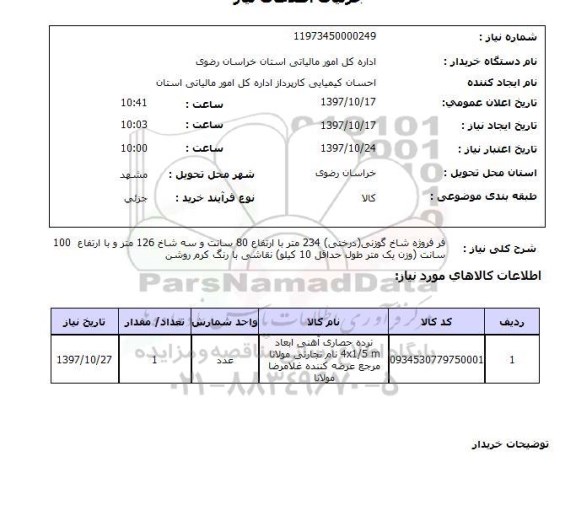 استعلام,استعلام فر فورژه شاخ گوزنی