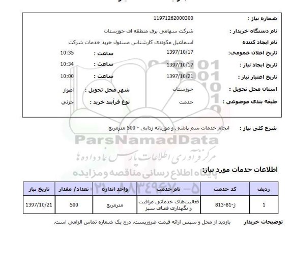 استعلام ,استعلام انجام خدمات سم پاشی 